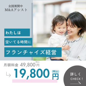M&Aアシストフランチャイズ