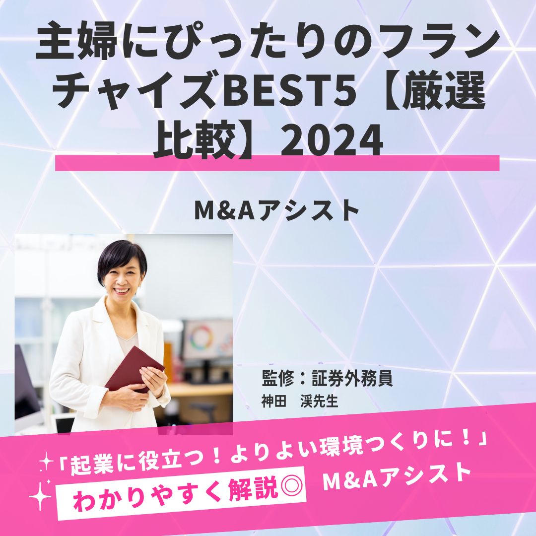 主婦にぴったりのフランチャイズBEST5【厳選比較】2024