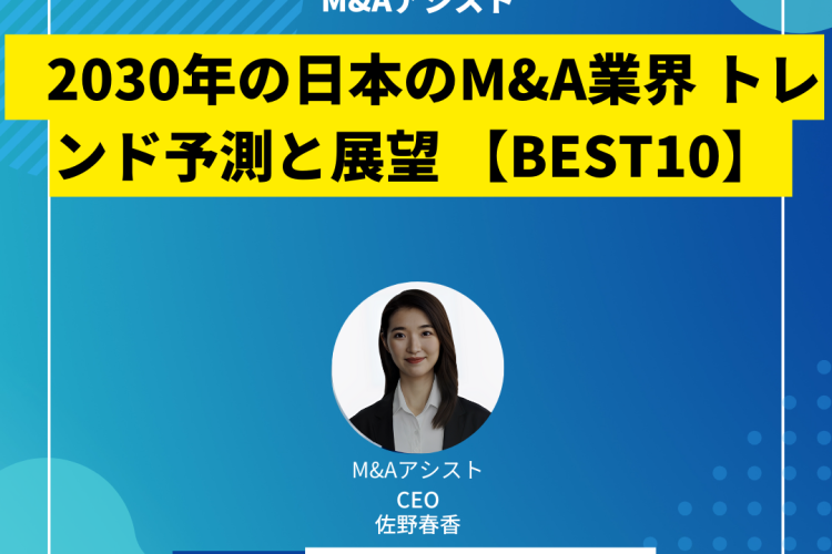 2030年の日本のM&A業界 トレンド予測と展望 【BEST10】
