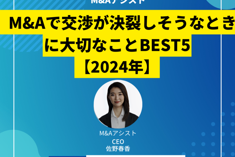 M&Aで交渉が決裂しそうなときに大切なことBEST5【2024年】