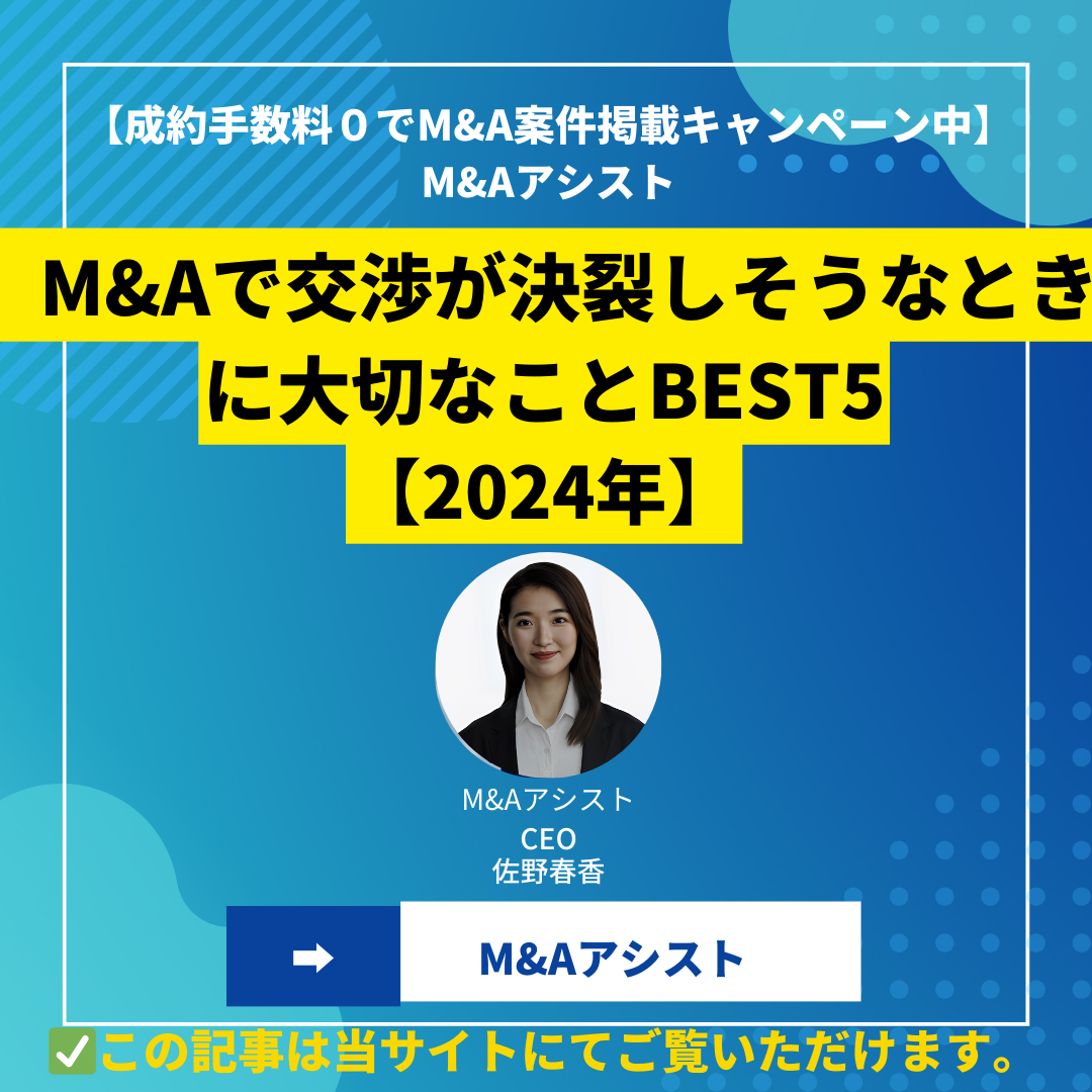M&Aで交渉が決裂しそうなときに大切なことBEST5【2024年】