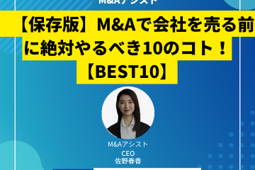 【保存版】M&Aで会社を売る前に絶対やるべき10のコト！【BEST10】