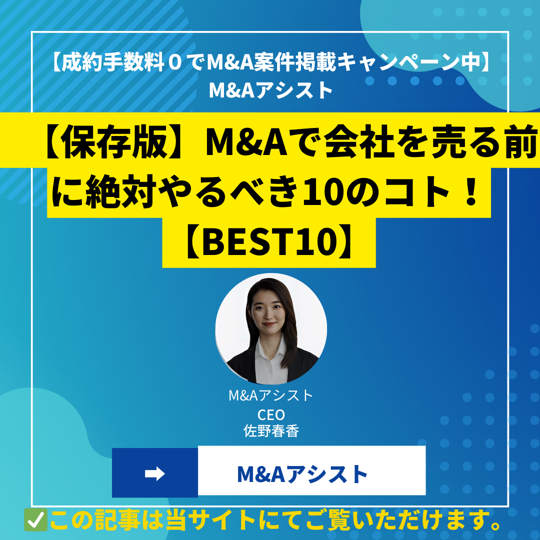 【保存版】M&Aで会社を売る前に絶対やるべき10のコト！【BEST10】