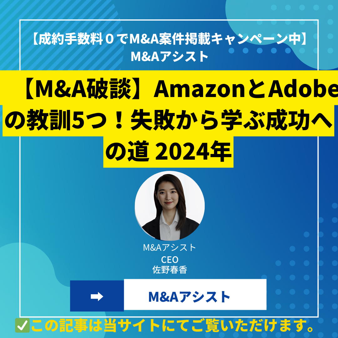 【M&A破談】AmazonとAdobeの教訓5つ！失敗から学ぶ成功への道 2024年