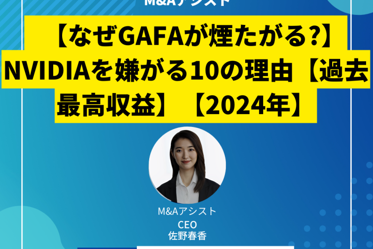 【なぜGAFAが煙たがる?】NVIDIAを嫌がる10の理由【過去最高収益】