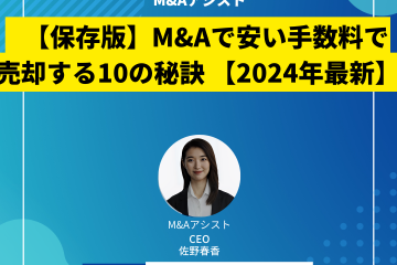 【保存版】M&Aで安い手数料で売却する10の秘訣 【2024年最新】