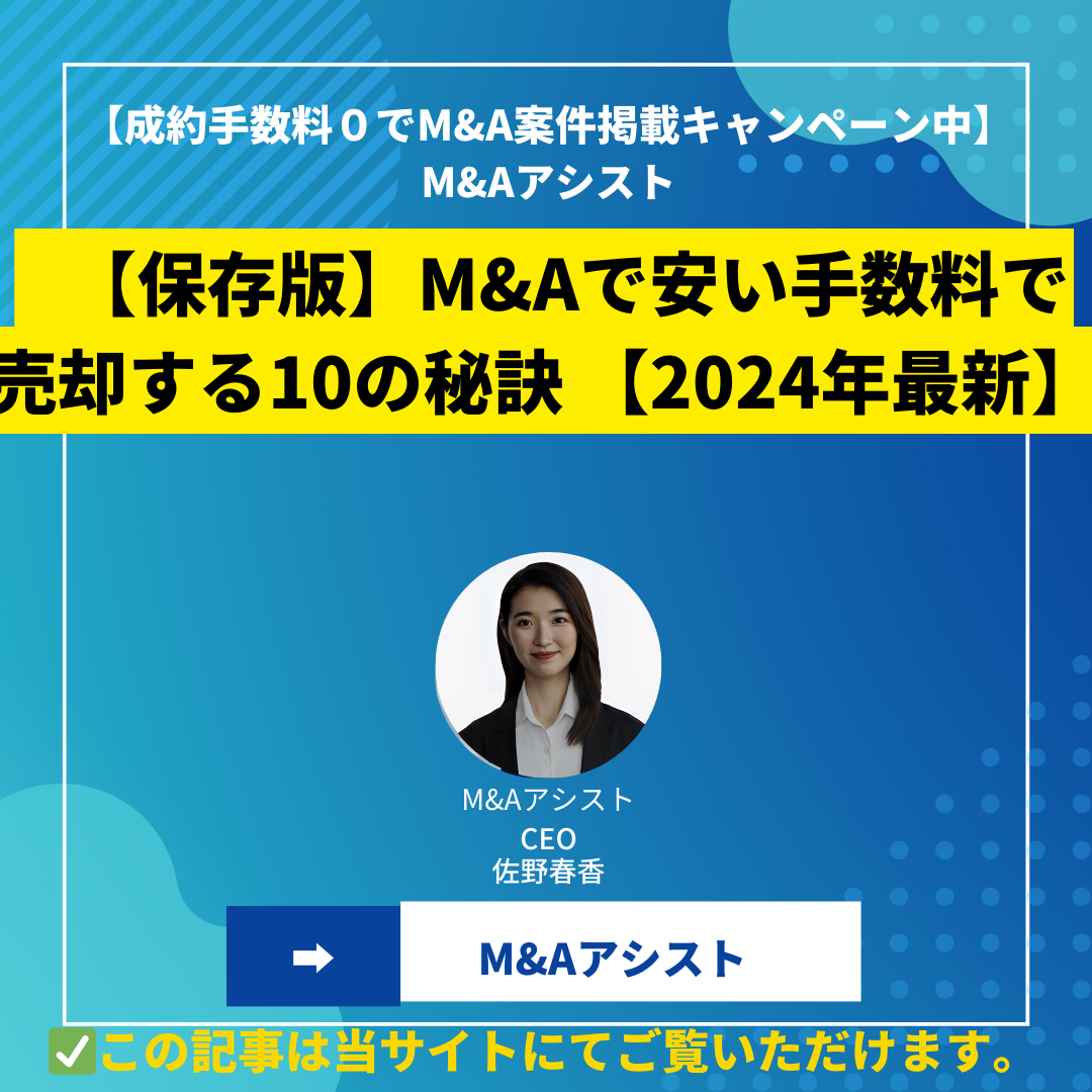 【保存版】M&Aで安い手数料で売却する10の秘訣 【2024年最新】