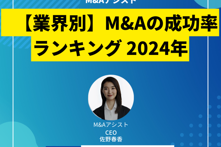 【業界別】M&Aの成功率ランキング【事例で解説】 2024年