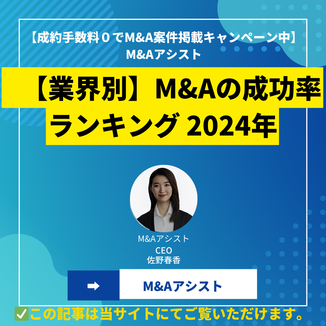【業界別】M&Aの成功率ランキング【事例で解説】 2024年