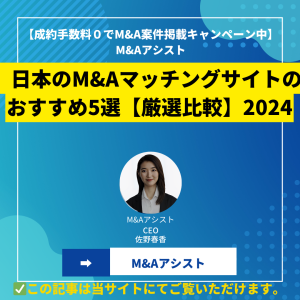 日本のM&Aマッチングサイトのおすすめ5選【厳選比較】2024