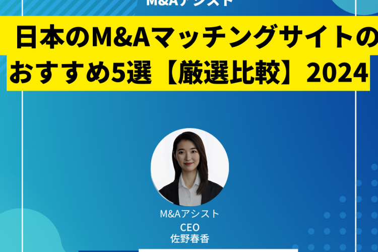 【徹底比較】M&Aマッチングサイトのおすすめ5選【2024年最新】