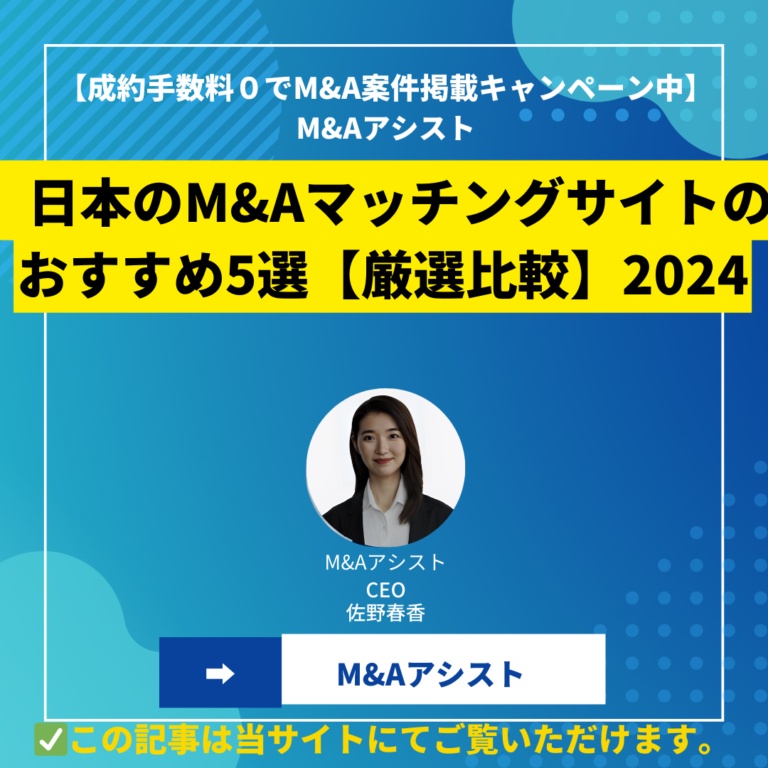 【徹底比較】M&Aマッチングサイトのおすすめ5選【2024年最新】