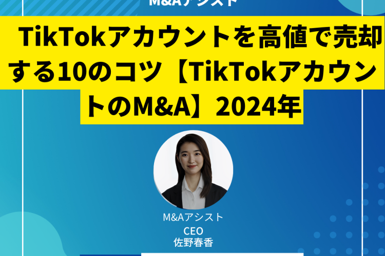 TikTokアカウントを高値で売却する10のコツ【TikTokアカウントのM&A】2024年