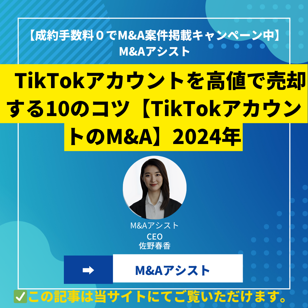 TikTokアカウントを高値で売却する10のコツ【TikTokアカウントのM&A】2024年