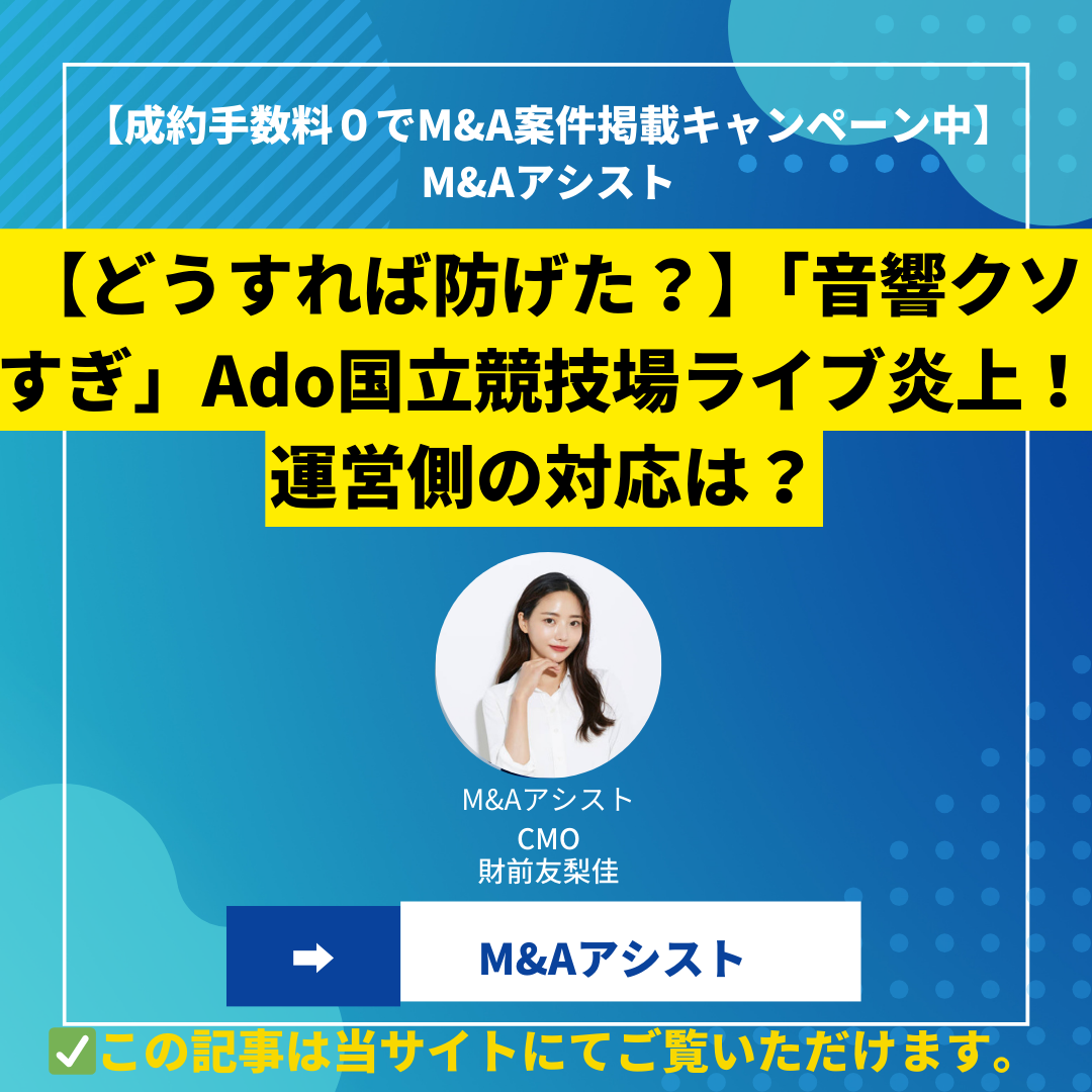 【どうすれば防げた？】「音響クソすぎ」Ado国立競技場ライブ炎上！運営側の対応は？