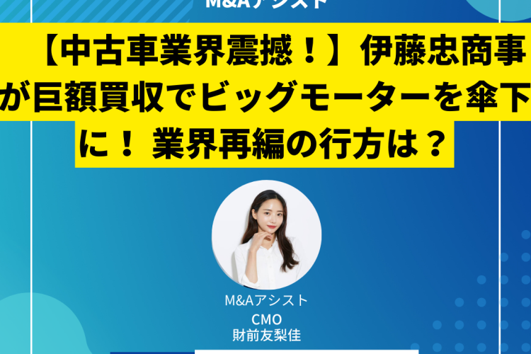 【中古車業界震撼！】伊藤忠商事が巨額買収でビッグモーターを傘下に！ 業界再編の行方は？