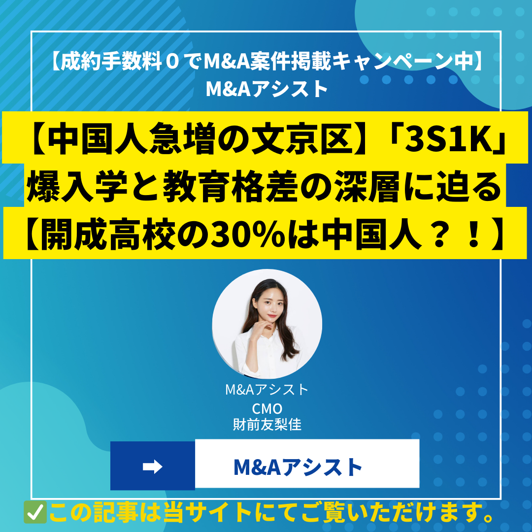 【中国人急増の文京区】「3S1K」爆入学と教育格差の深層に迫る【開成高校の30％は中国人？！】