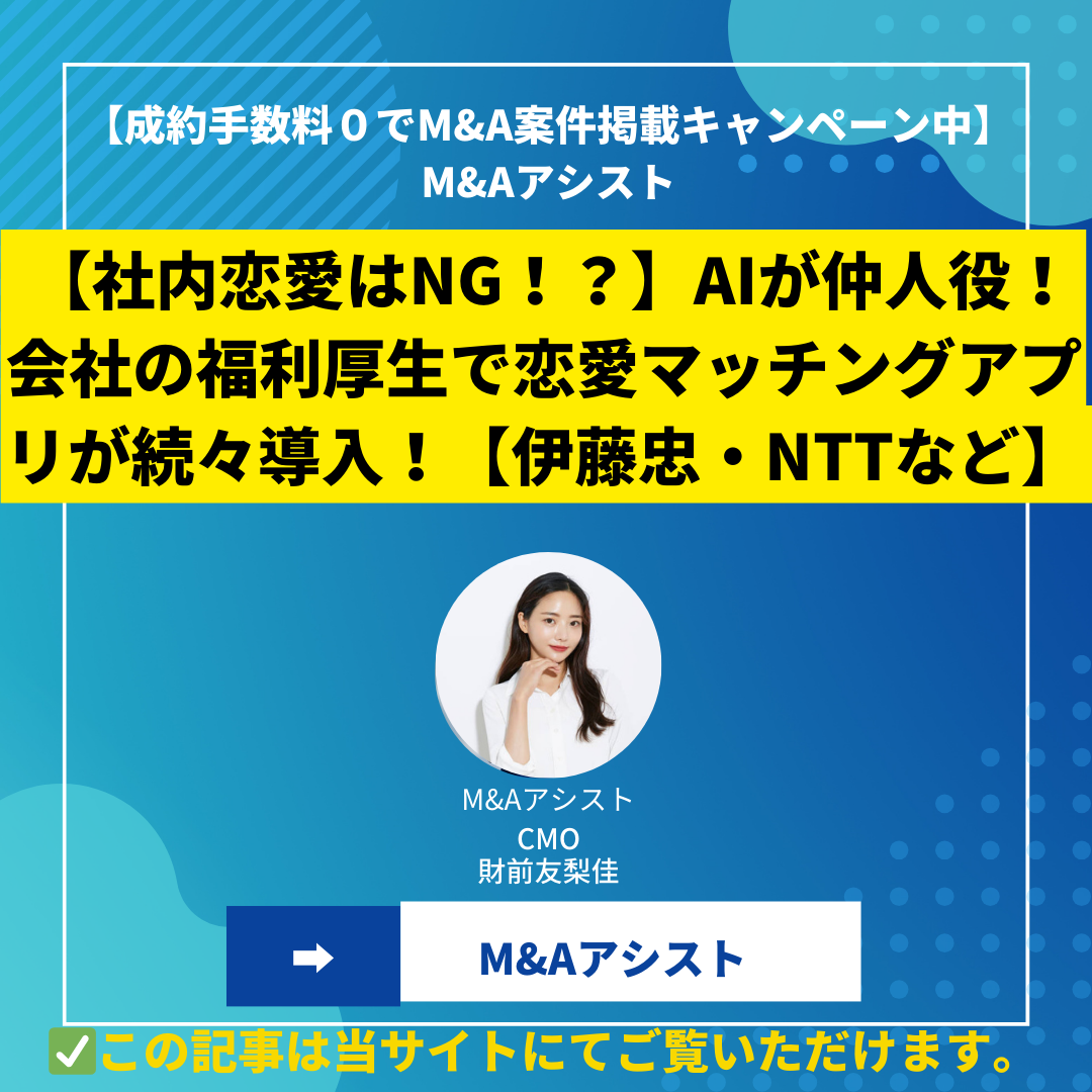 【社内恋愛はNG！？】AIが仲人役！会社の福利厚生で恋愛マッチングアプリが続々導入！【伊藤忠・NTTなど】