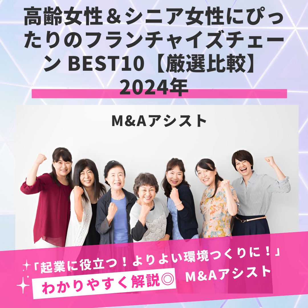 高齢女性＆シニア女性にぴったりのフランチャイズチェーン BEST10【厳選比較】2024年