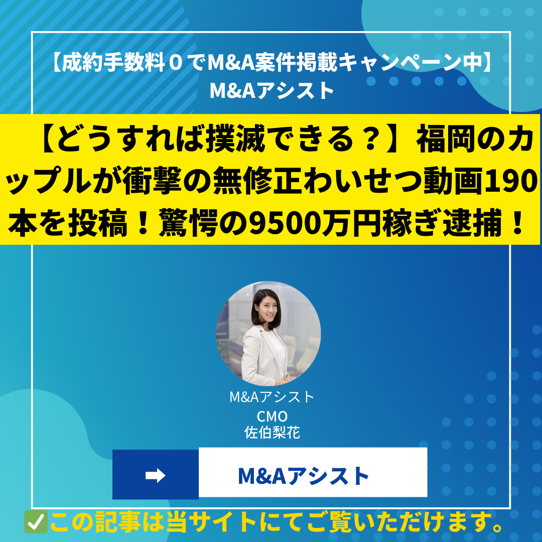【どうすれば撲滅できる？】福岡のカップルが衝撃の無修正わいせつ動画190本を投稿！驚愕の9500万円稼ぎ逮捕！