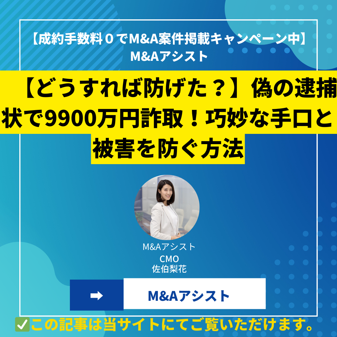 【どうすれば防げた？】偽の逮捕状で9900万円詐取！巧妙な手口と被害を防ぐ方法
