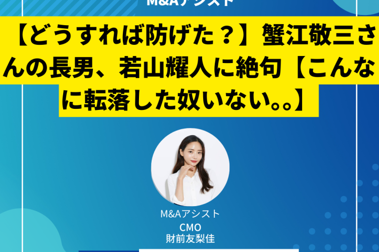 【どうすれば防げた？】蟹江敬三さんの長男、若山耀人に絶句【こんなに転落した奴いない。。】