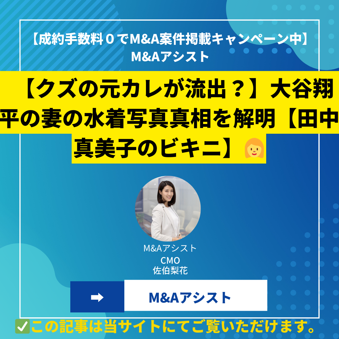 【クズの元カレが流出？】大谷翔平の妻の水着写真真相を解明【田中真美子のビキニ】