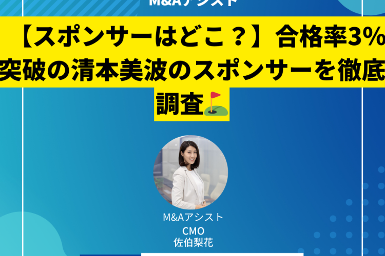 【スポンサーはどこ？】合格率3％突破の清本美波のスポンサーを徹底調査⛳