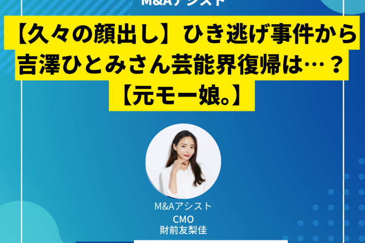 【久々の顔出し】ひき逃げ事件から吉澤ひとみさん芸能界復帰は…？【元モー娘。】