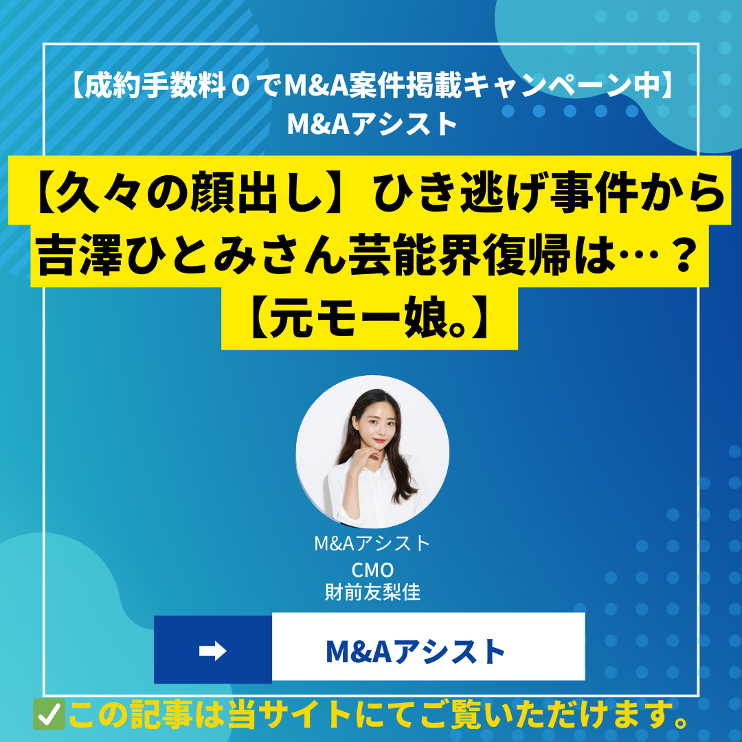 【久々の顔出し】ひき逃げ事件から吉澤ひとみさん芸能界復帰は…？【元モー娘。】