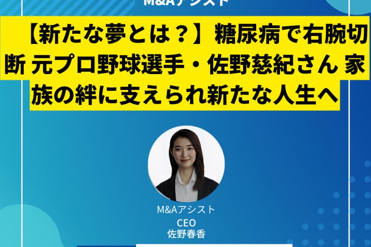 【新たな夢とは？】糖尿病で右腕切断 元プロ野球選手・佐野慈紀さん 家族の絆に支えられ新たな人生へ