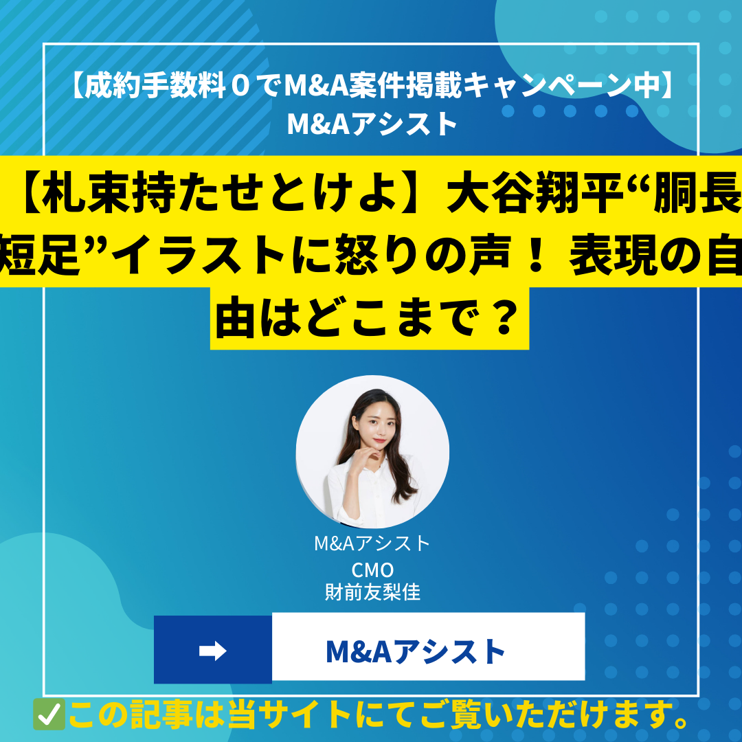 【札束持たせとけよ】大谷翔平“胴長短足”イラストに怒りの声！ 表現の自由はどこまで？