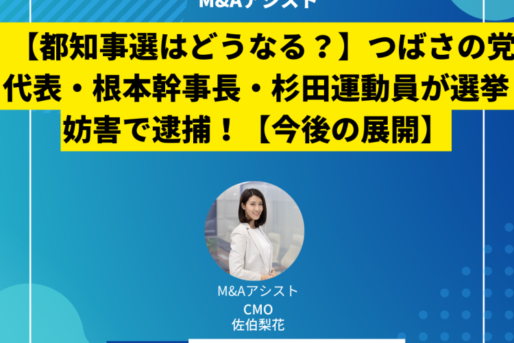 【都知事選はどうなる？】つばさの党代表・根本幹事長・杉田運動員が選挙妨害で逮捕！波紋を広げる“表現の自由”と“選挙妨害”の狭間。【今後の展開】