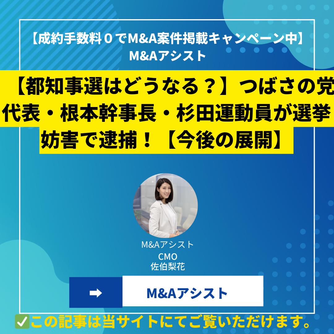 【都知事選はどうなる？】つばさの党代表・根本幹事長・杉田運動員が選挙妨害で逮捕！波紋を広げる“表現の自由”と“選挙妨害”の狭間。【今後の展開】