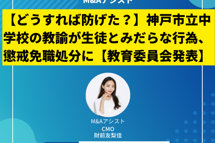 【どうすれば防げた？】神戸市立中学校の教諭が生徒とみだらな行為、懲戒免職処分に【教育委員会発表】