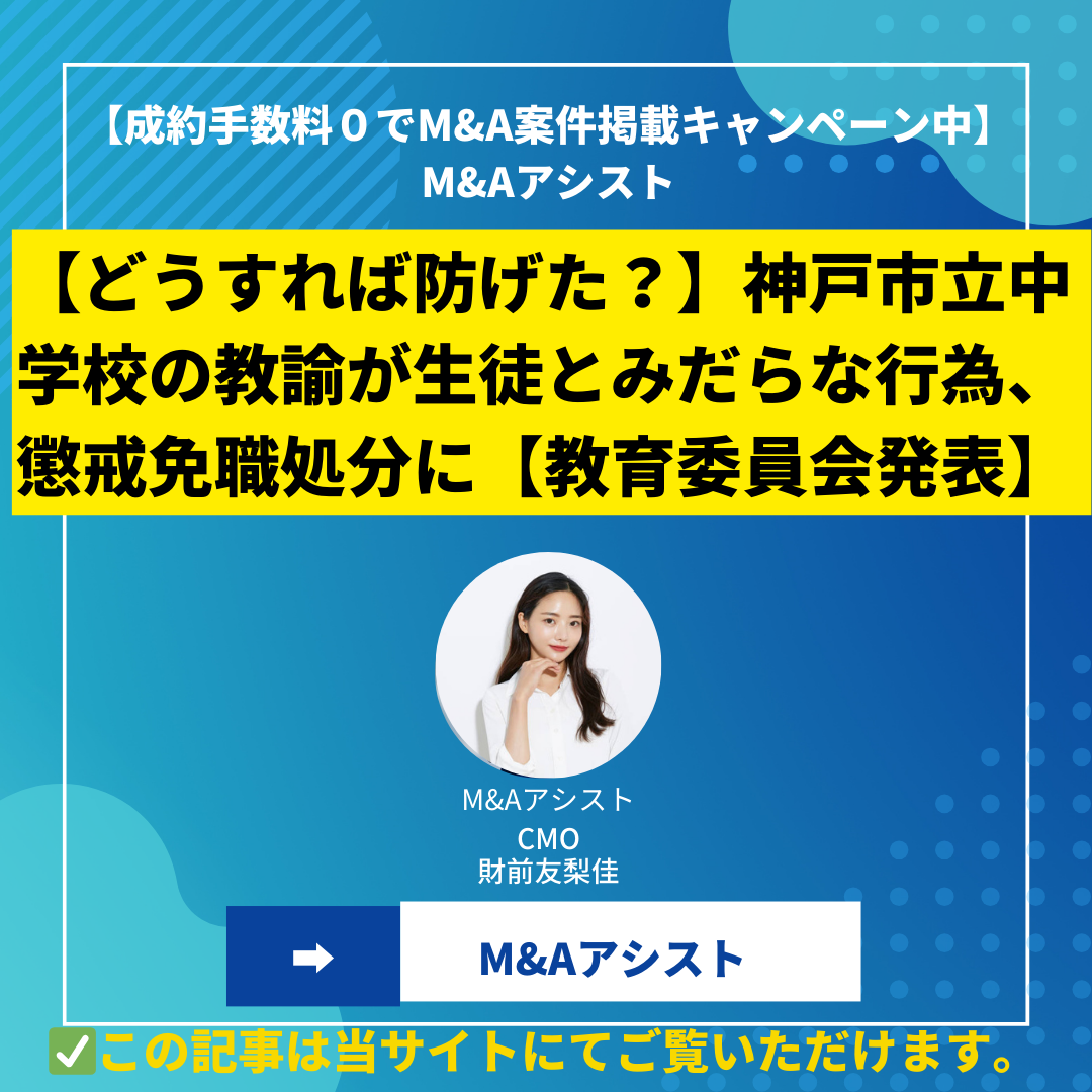 【どうすれば防げた？】神戸市立中学校の教諭が生徒とみだらな行為、懲戒免職処分に【教育委員会発表】