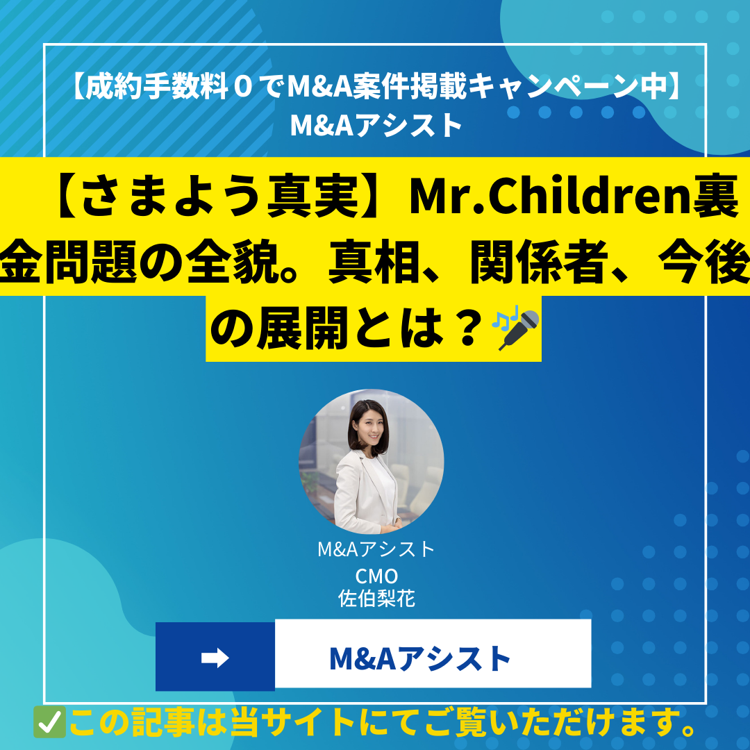 【さまよう真実】Mr.Children裏金問題の全貌。真相、関係者、今後の展開とは？