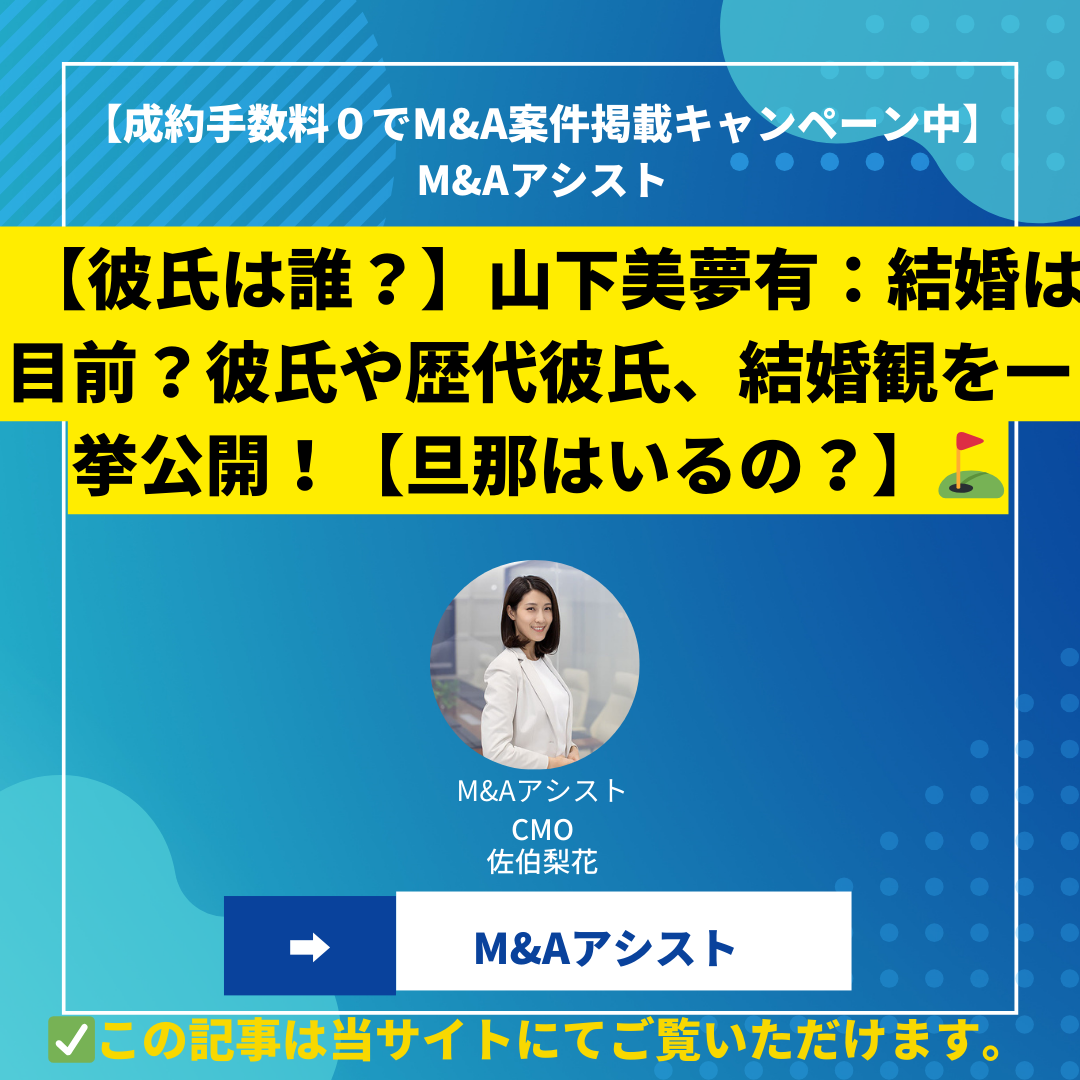 【彼氏は誰？】山下美夢有：結婚は目前？彼氏や歴代彼氏、結婚観を一挙公開！【旦那はいるの？】