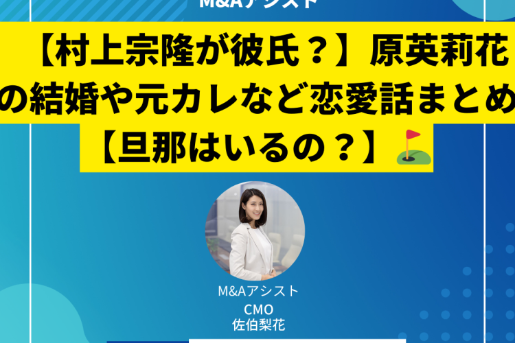 【村上宗隆が彼氏？】原英莉花の結婚や元カレなど恋愛話まとめ【旦那はいるの？】