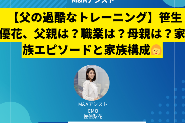 【父の過酷なトレーニング】笹生優花、父親は？職業は？母親は？家族エピソードと家族構成