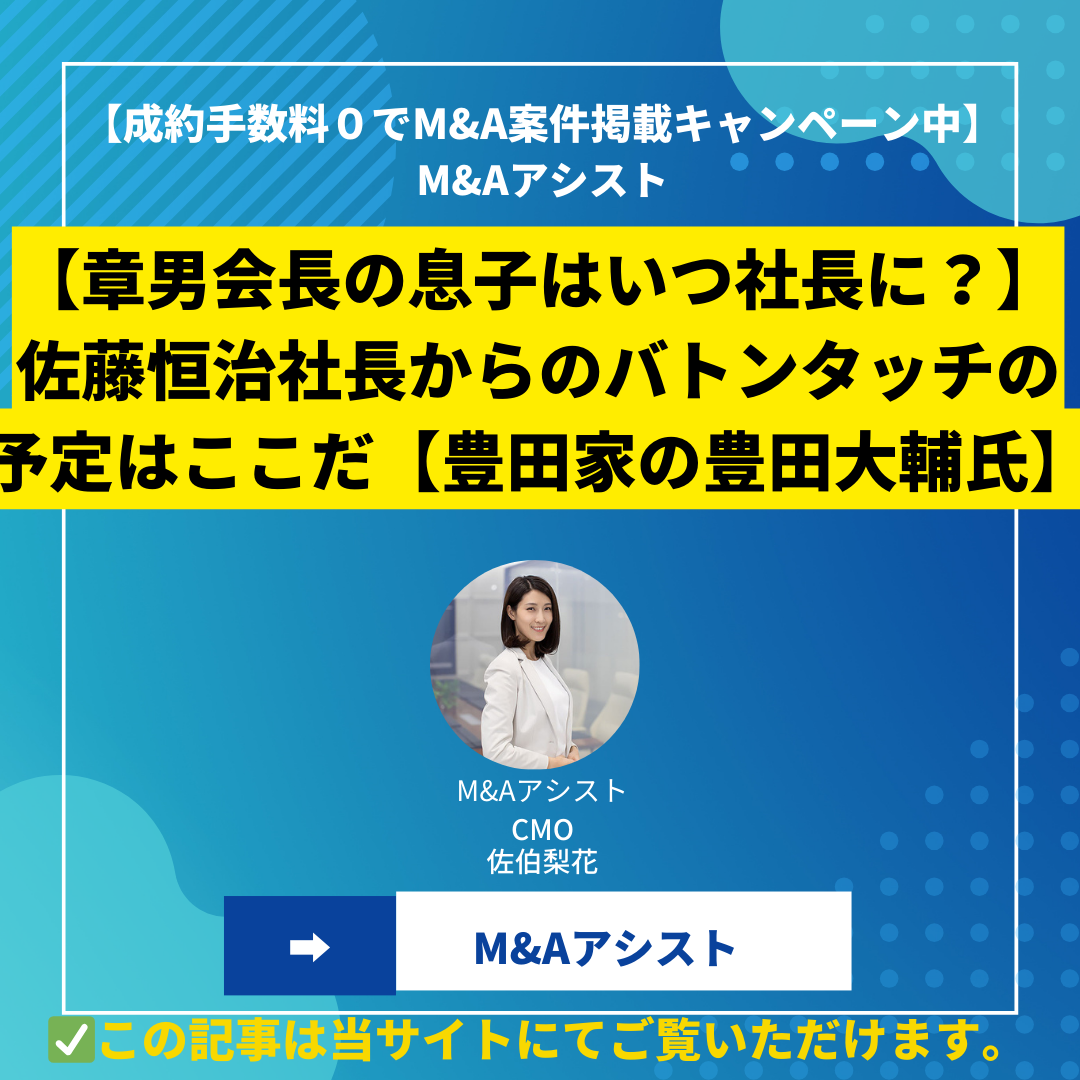 【章男会長の息子はいつ社長に？】佐藤恒治社長からのバトンタッチの予定はここだ【豊田家の豊田大輔氏】