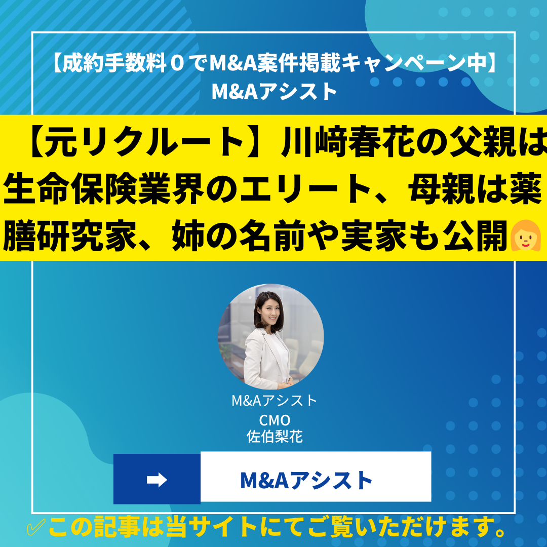 【元リクルート】川﨑春花の父親は生命保険業界のエリート、母親は薬膳研究家、姉の名前や実家も公開