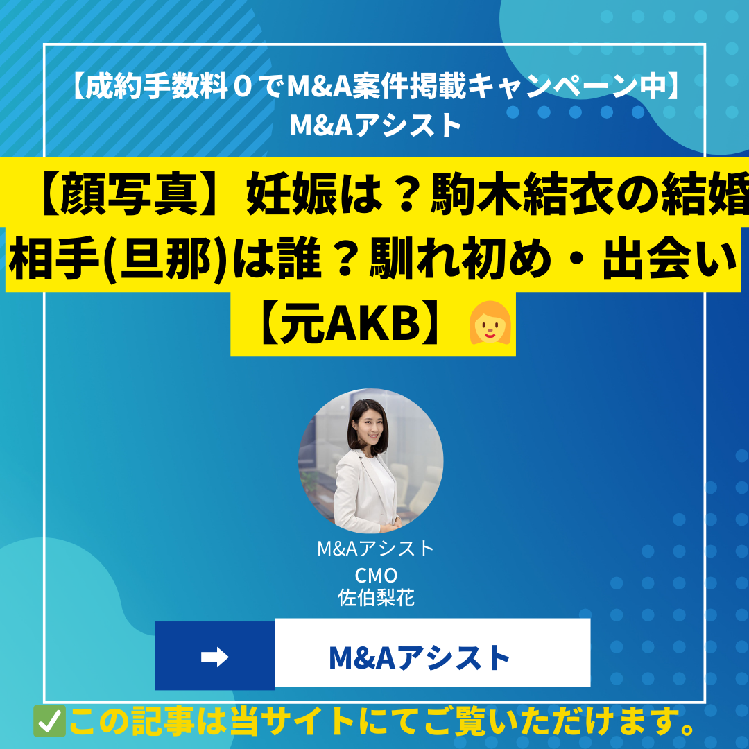 【顔写真】妊娠は？駒木結衣の結婚相手(旦那)は誰？馴れ初め・出会い 【元AKB】