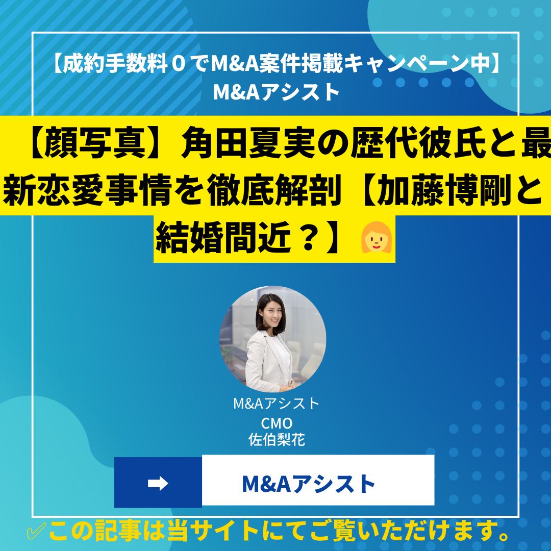 【顔写真】角田夏実の歴代彼氏と最新恋愛事情を徹底解剖【加藤博剛と結婚間近？】