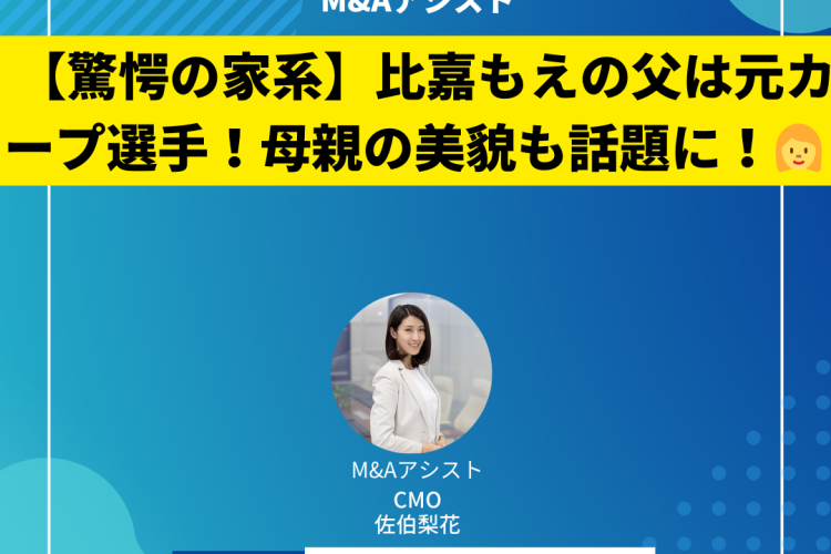 【驚愕の家系】比嘉もえの父は元カープ選手！母親の美貌も話題に！