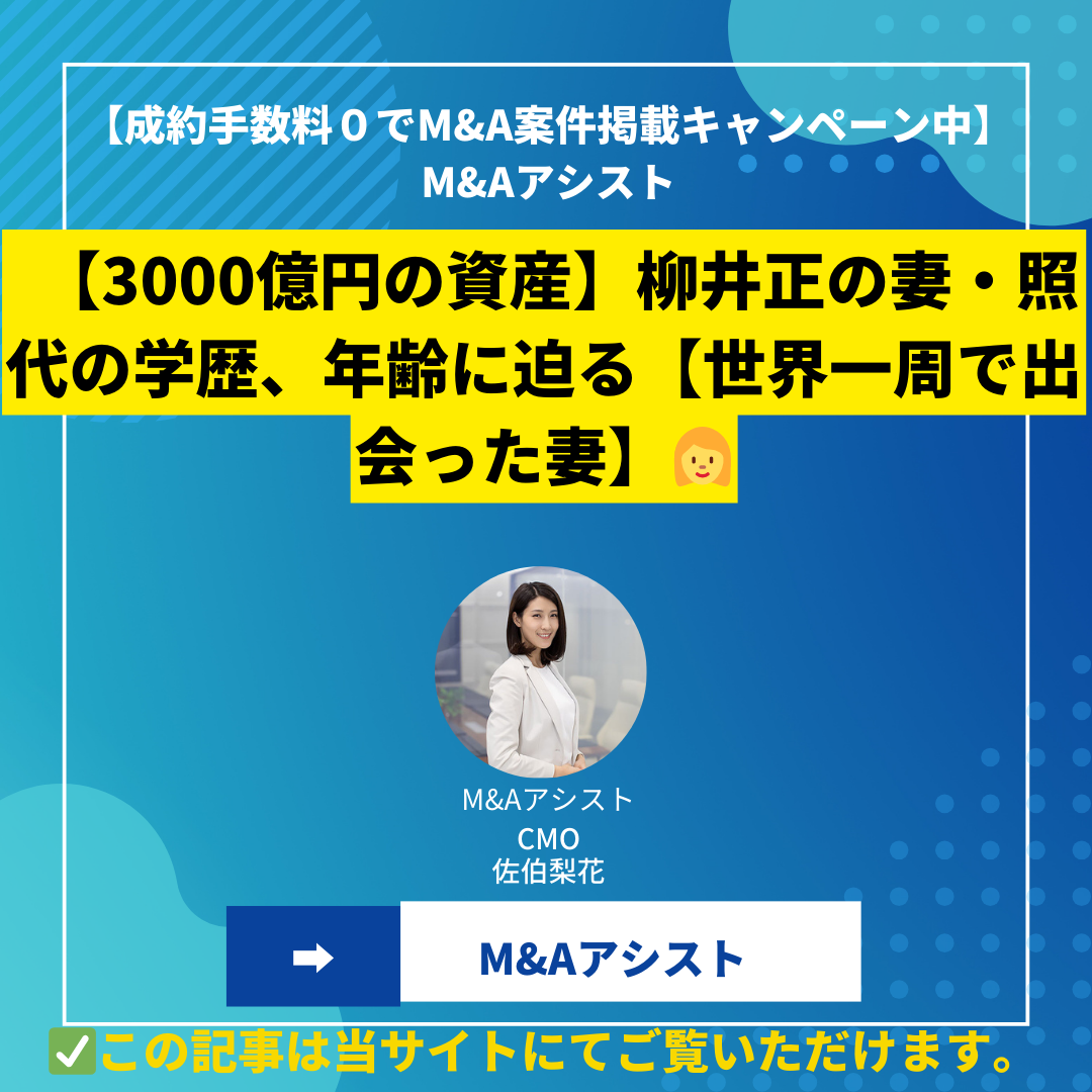 【3000億円の資産】柳井正の妻・照代の学歴、年齢に迫る【世界一周で出会った妻】