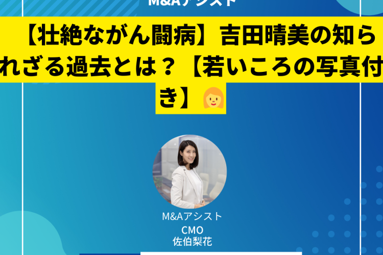 【壮絶ながん闘病】吉田晴美の知られざる過去とは？【若いころの写真付き】