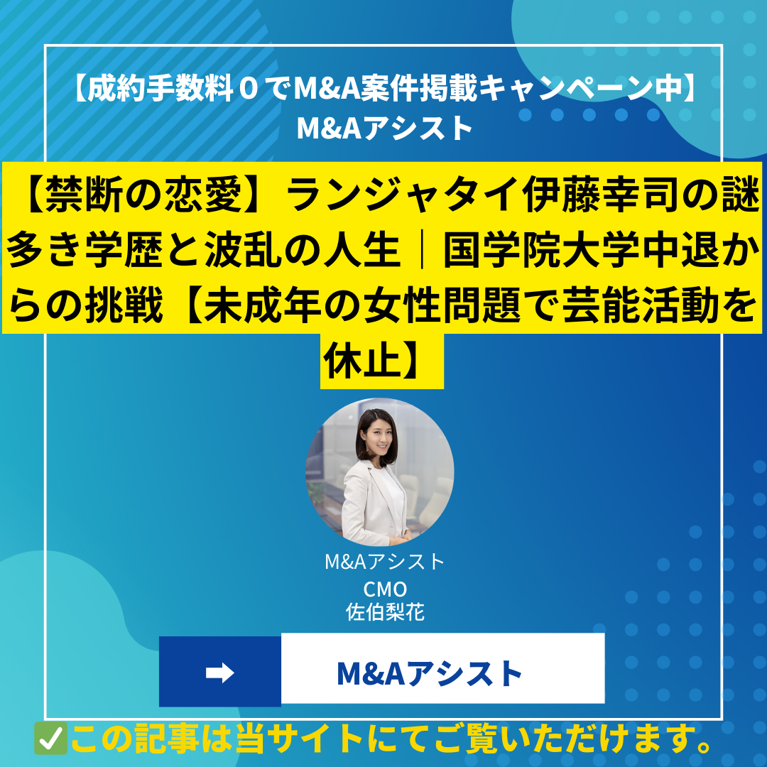 【禁断の恋愛】ランジャタイ伊藤幸司の謎多き学歴と波乱の人生｜国学院大学中退からの挑戦【未成年の女性問題で芸能活動を休止】