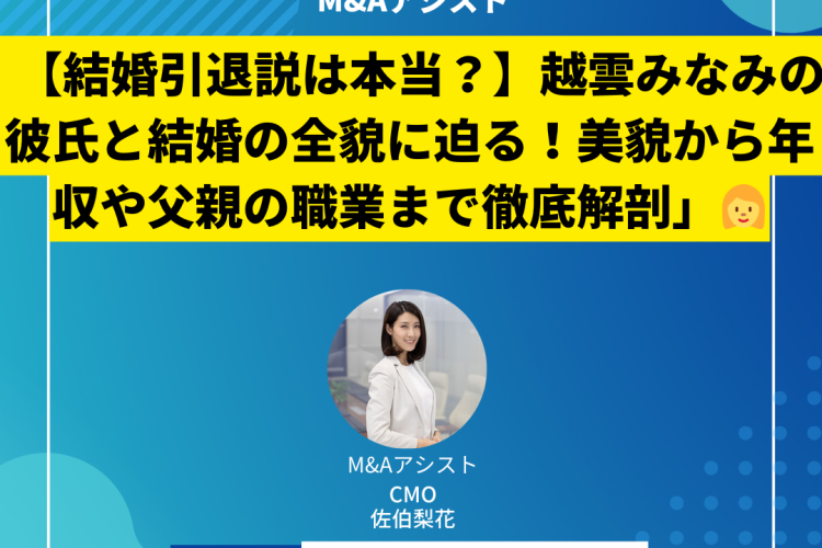 【結婚引退説は本当？】越雲みなみの彼氏と結婚の全貌に迫る！美貌から年収や父親の職業まで徹底解剖」
