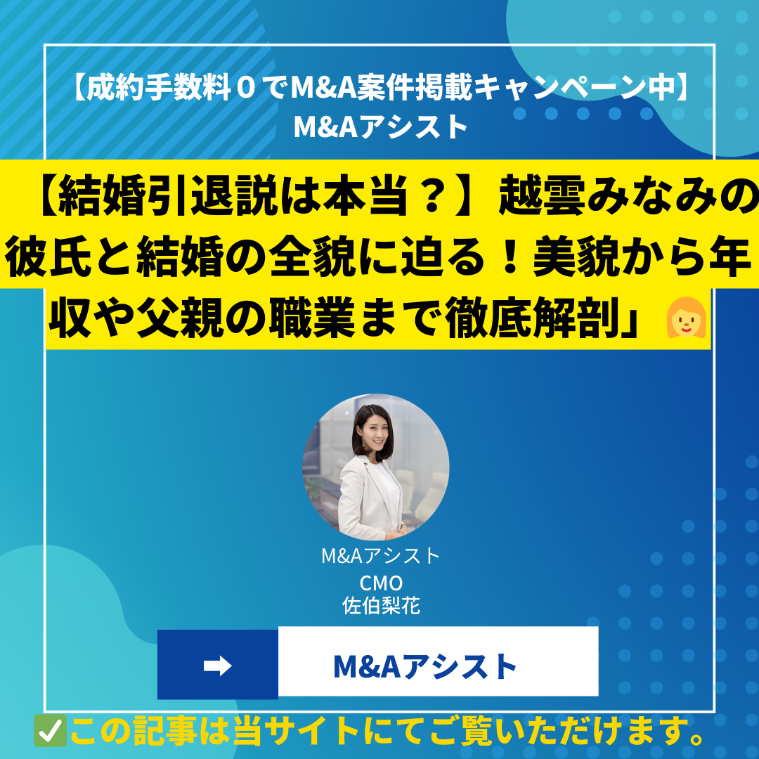 【結婚引退説は本当？】越雲みなみの彼氏と結婚の全貌に迫る！美貌から年収や父親の職業まで徹底解剖」
